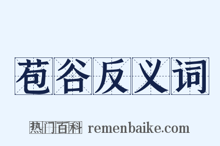 苞谷反义词是什么意思的图片